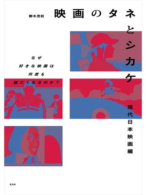 cover image of 映画のタネとシカケ　現代日本映画編